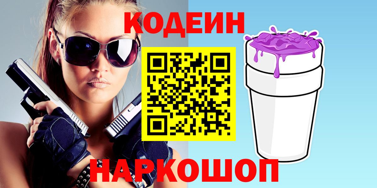 Зеленокумск  Кодеиновый сироп Lean Purple Drank  Кодеиновый сироп Lean Purple Drank  Вход с VPN 
